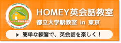 ホーミー英会話教室都立大学
