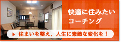 快適に住みたいコーチング