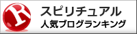ブログランキング